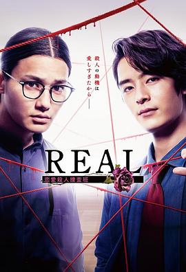 REAL恋爱杀人搜查班全集