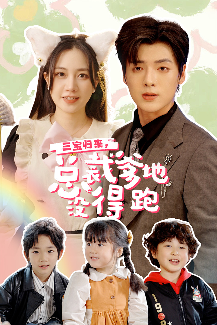 三宝当家，爹妈心眼八百个全集