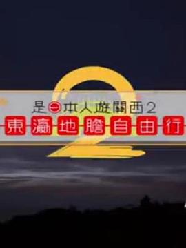 是日本人遊關西2粤语全集