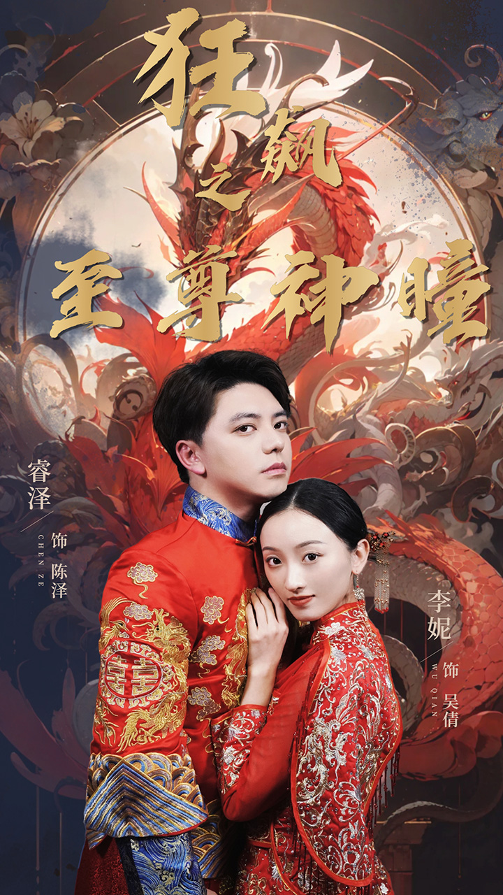 狂飙之至尊神瞳全集