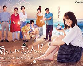 阿南是小情人！？全集