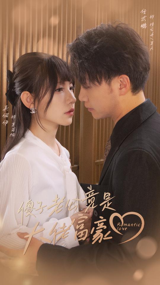 傻子老公竟是大佬富豪全集