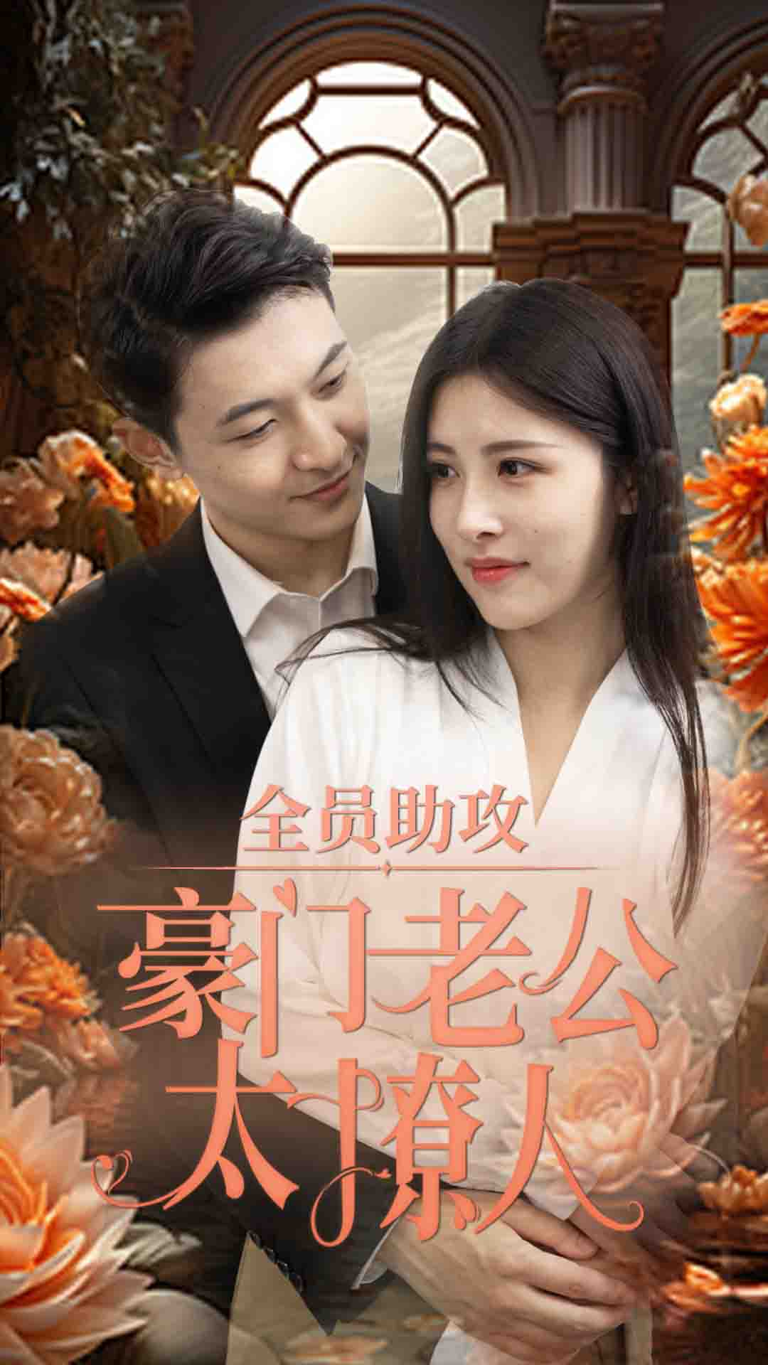 全员助攻豪门老公太撩人全集