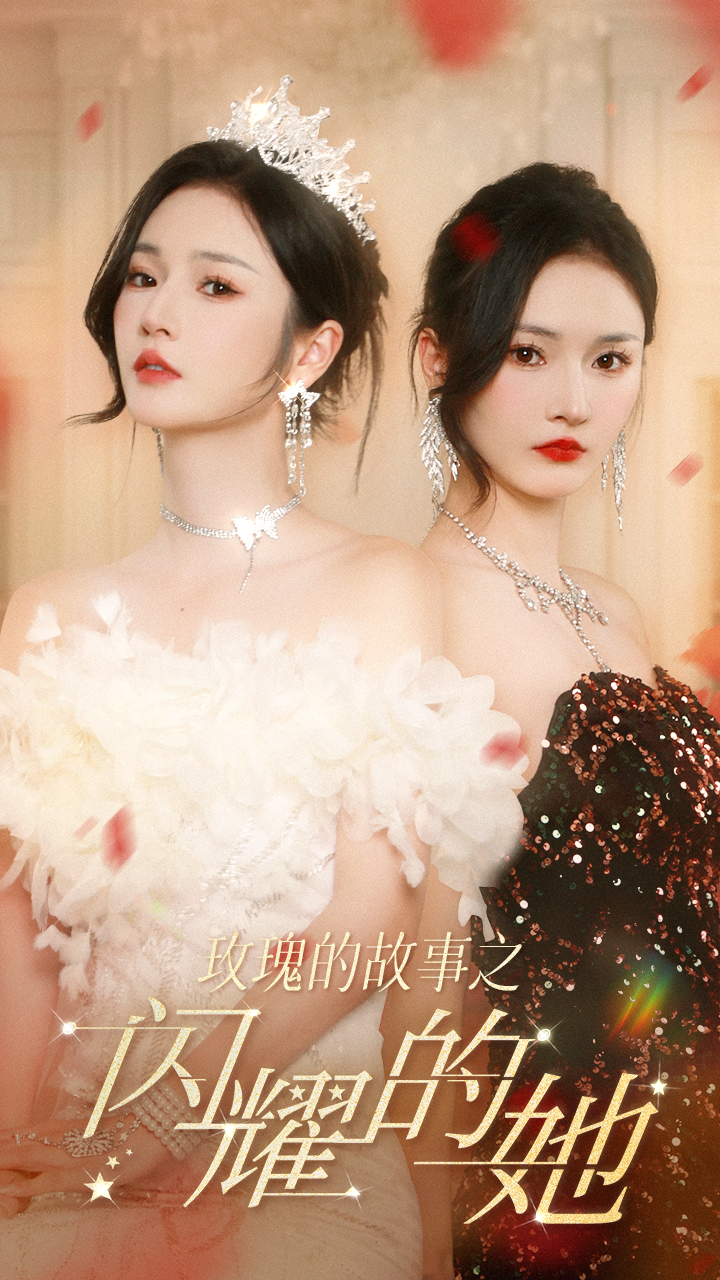 玫瑰的故事之闪耀的她全集