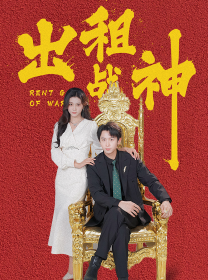 出租战神全集