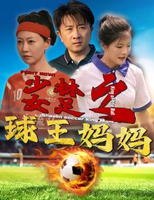 少林女足之球王妈妈全集
