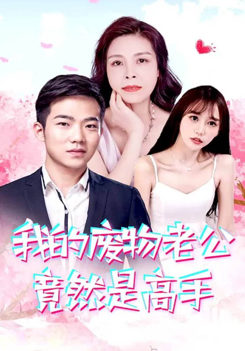 我的废物老公竟然是高手全集