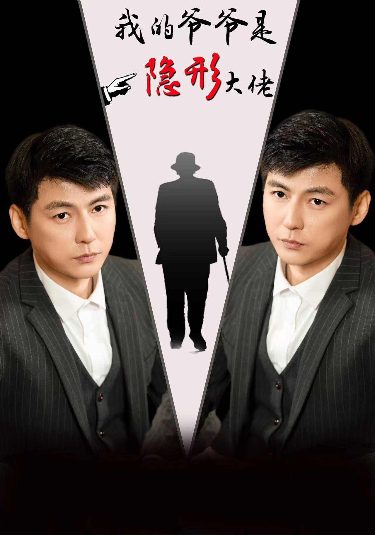 我的爷爷是隐形大佬全集