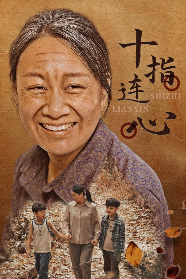 十指连心短剧全集