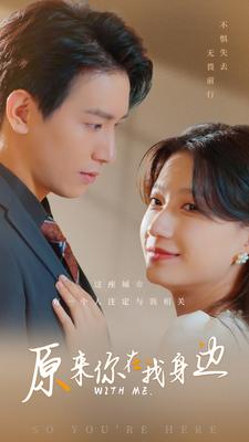 原来你在我身边全集