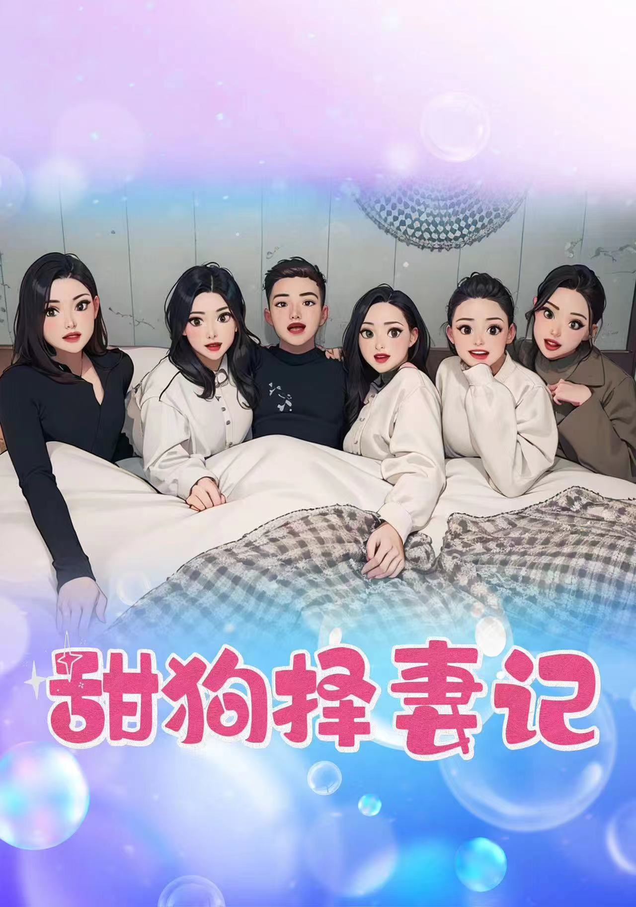 甜狗择妻记全集