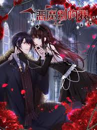 恶魔别吻我 动态漫全集