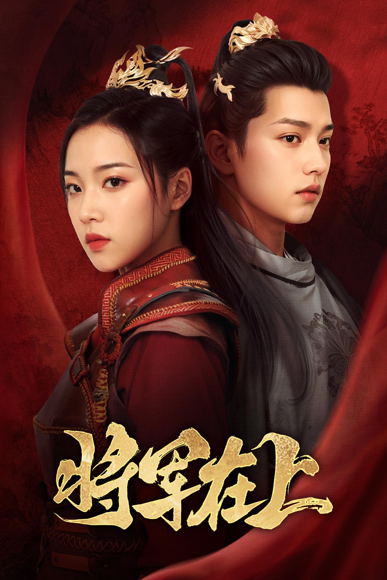 将军在上短剧全集