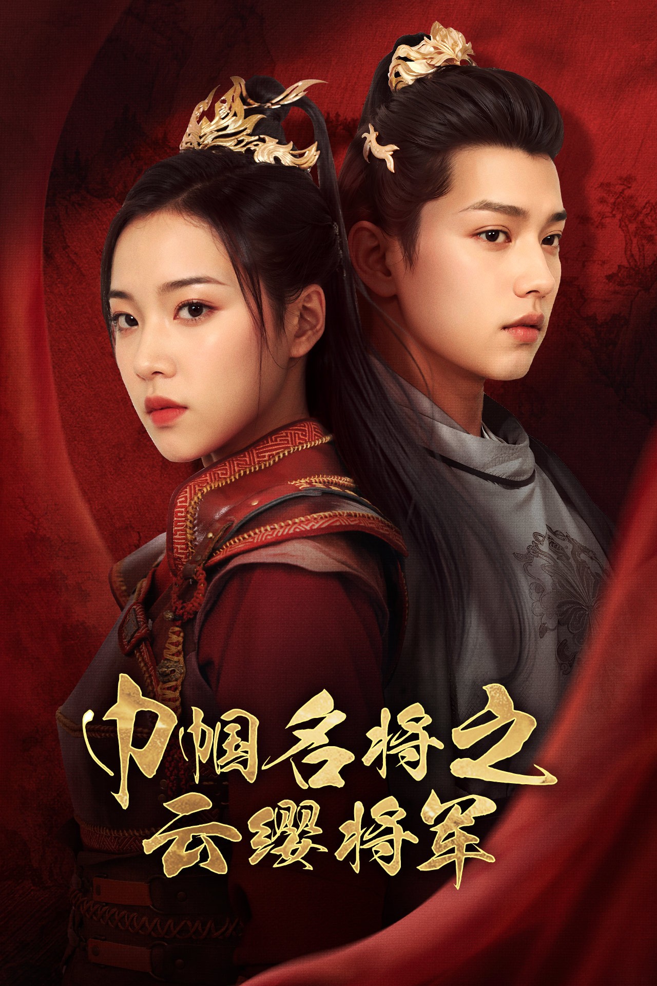 巾帼名将之云缨将军全集