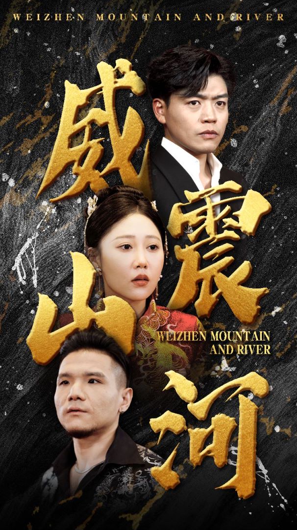 威震山河全集