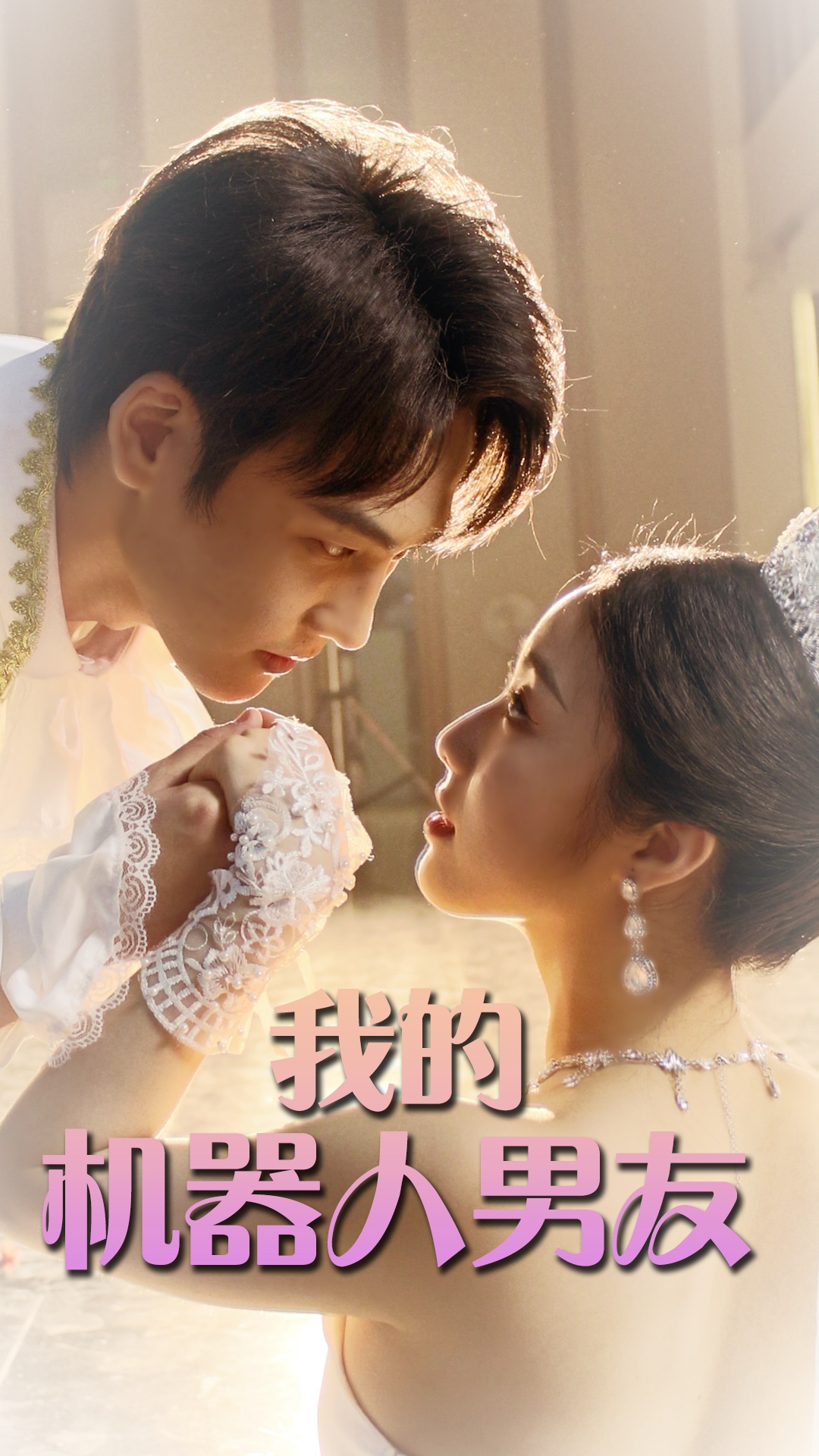我的机器人男友短剧全集