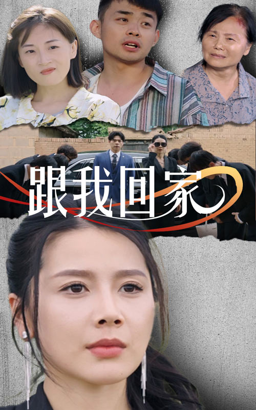 跟我回家短剧全集