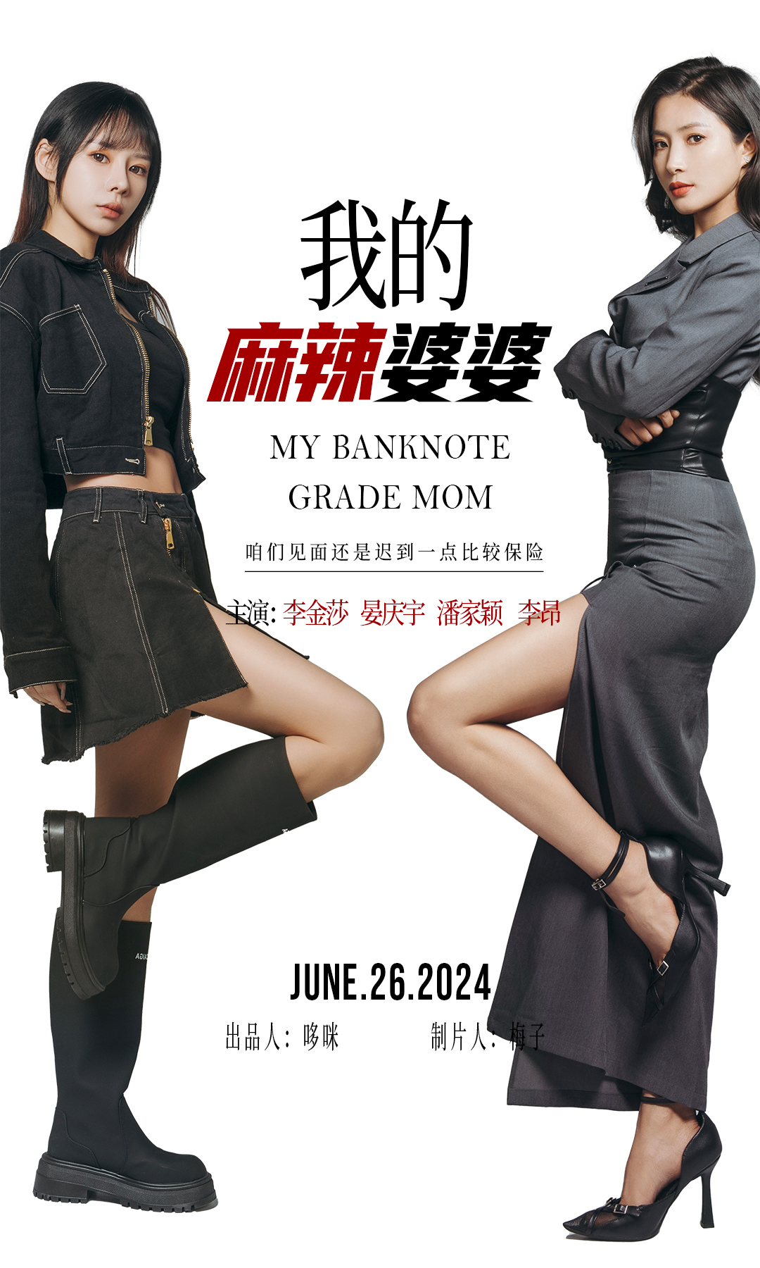 我的麻辣婆婆全集