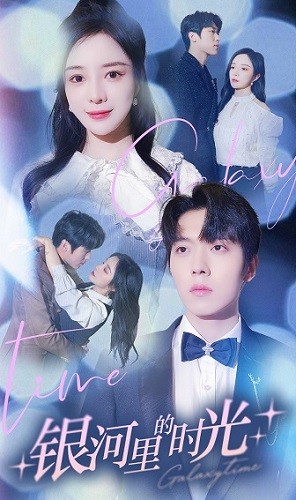 银河里的时光全集