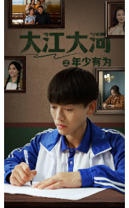 大江大河之年少有为全集