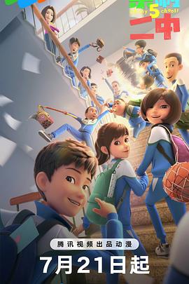 茶啊二中第五季全集