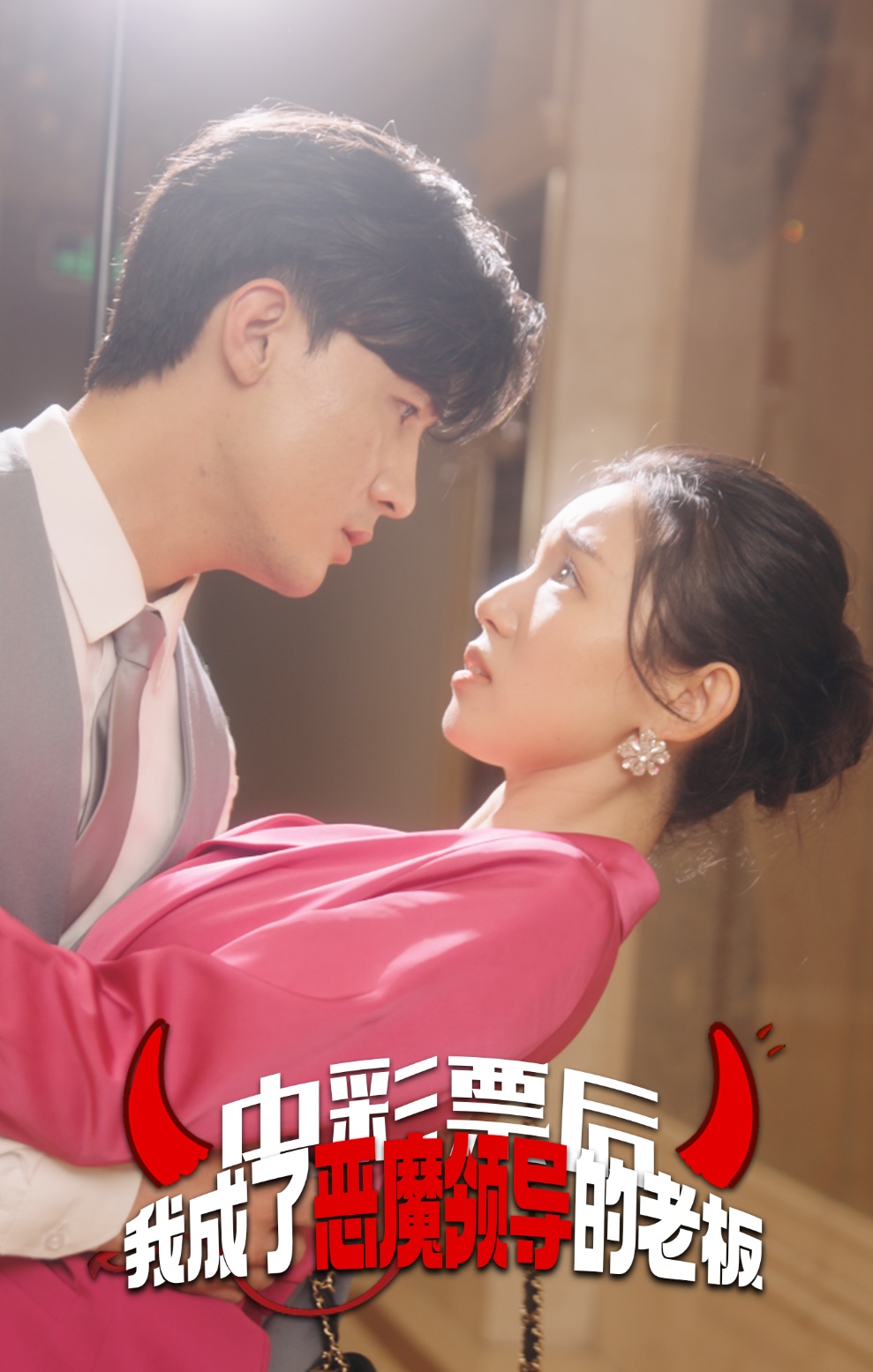 中彩票后我成了恶魔领导的老板全集