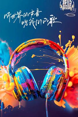 我们的歌第六季全集