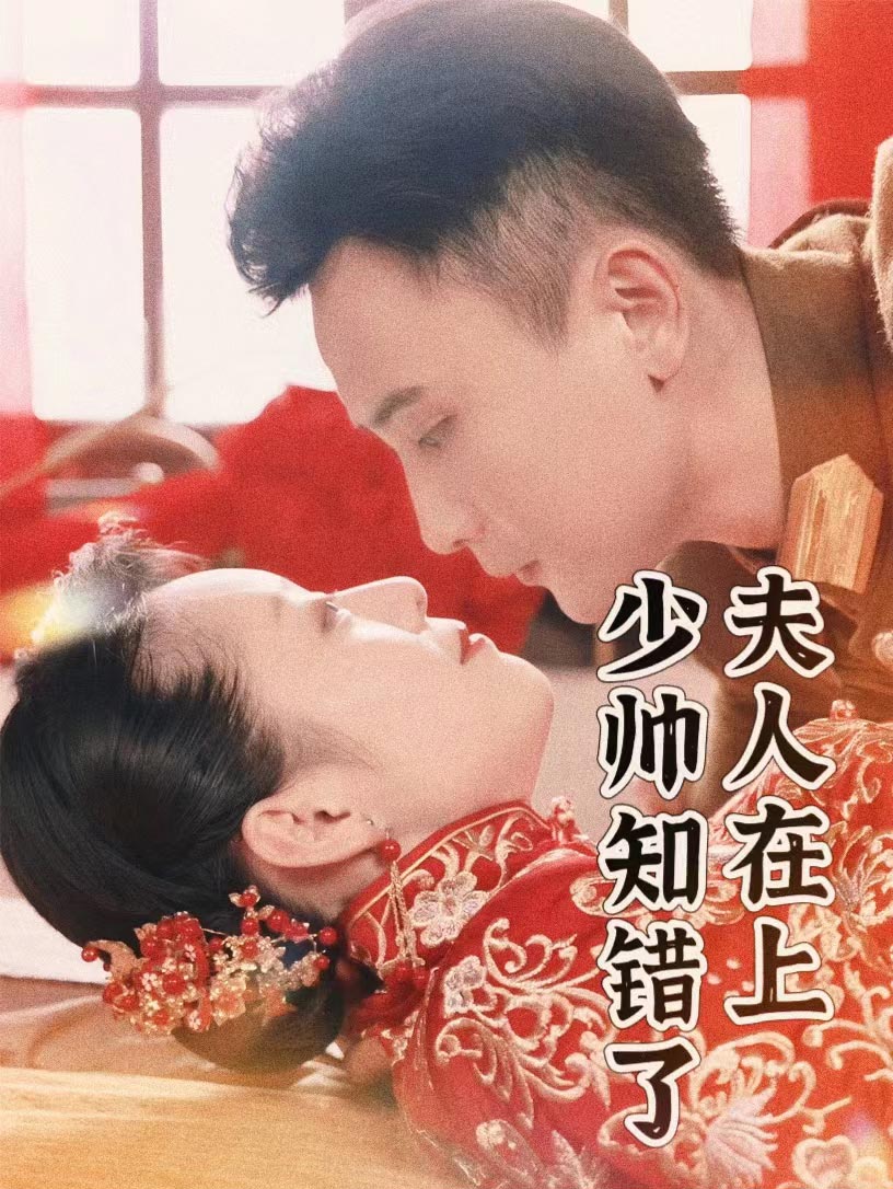 夫人在上，少帅知错了全集