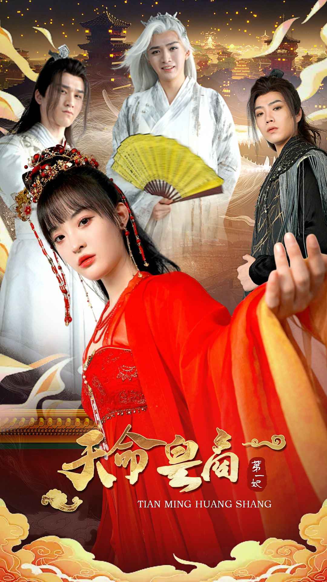 天命皇商第一妃全集