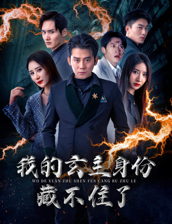 我的玄主身份藏不住了全集