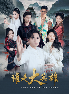 谁是大英雄全集