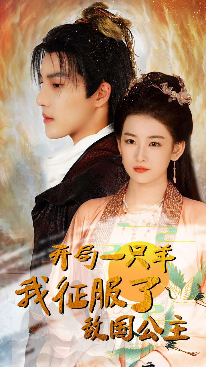 开局一只羊我征服了敌国公主全集