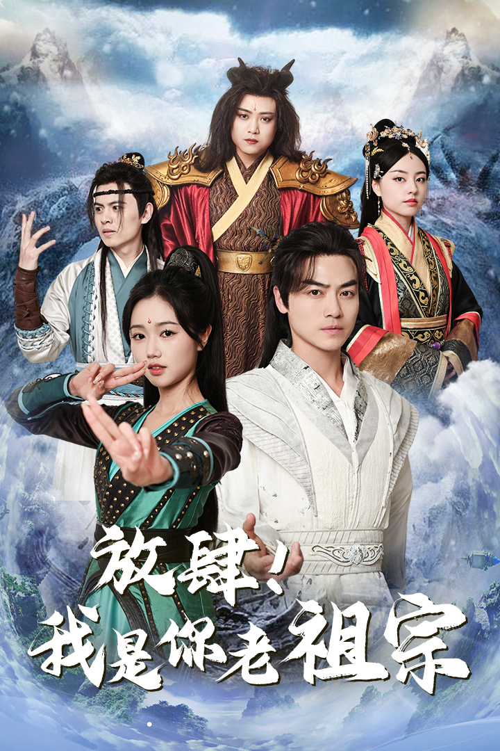 放肆！我是你老祖宗全集