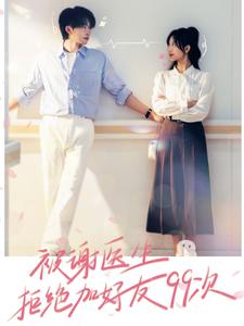 被谢医生拒绝加好友99次全集