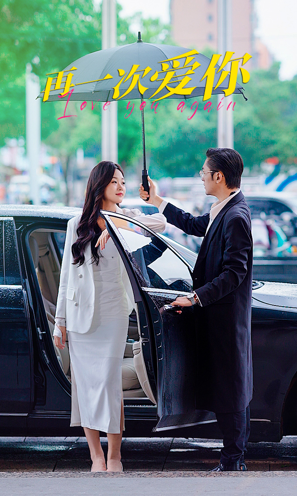 再一次爱你全集