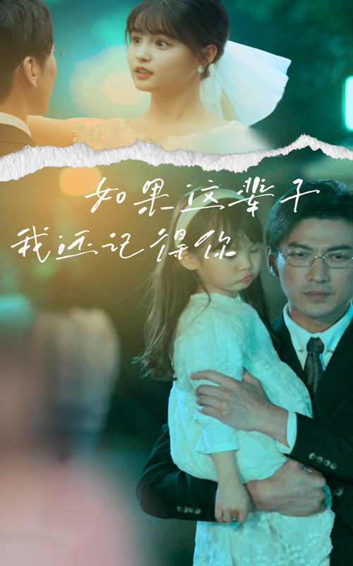 如果这辈子我还记得你全集
