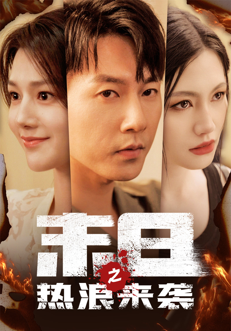 末日之热浪来袭全集