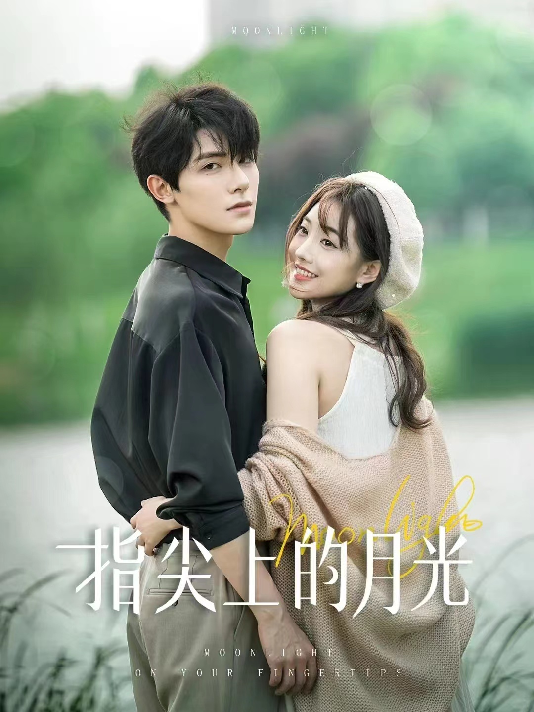 指尖上的月光全集