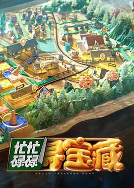 忙忙碌碌寻宝藏全集