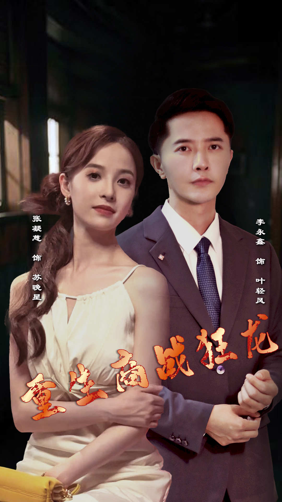 重生商战狂龙全集