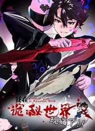 我在诡秘世界玩嗨了 动态漫全集