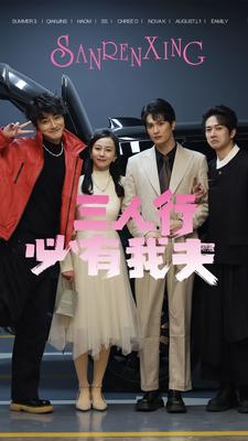 三人行必有我夫全集