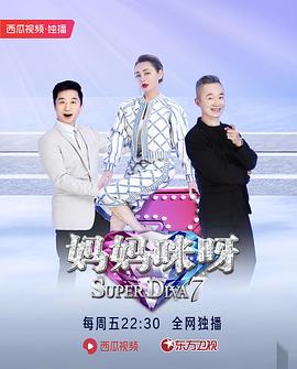 妈妈咪呀第七季全集