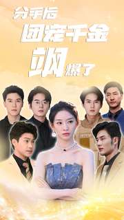 分手后团宠千金飒爆了全集