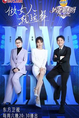 妈妈咪呀第八季全集