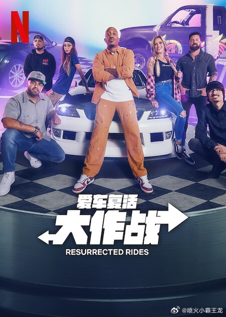 爱车复活大作战全集