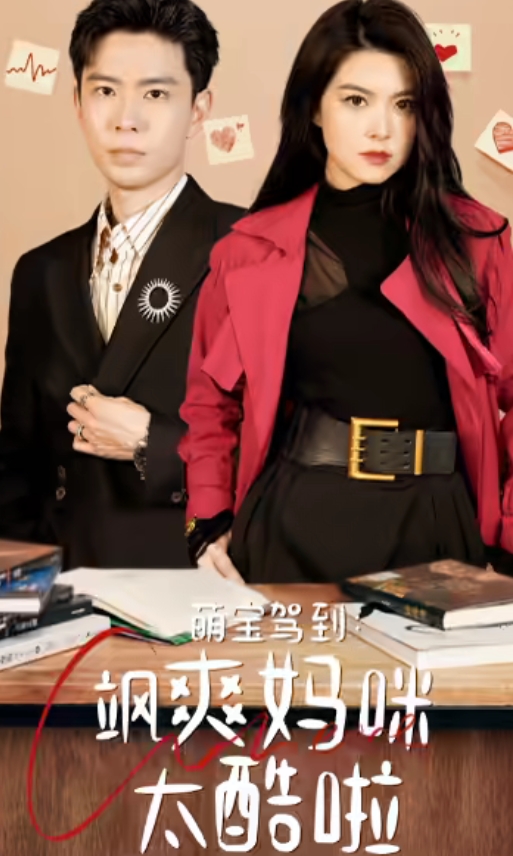 萌宝驾到：飒爽妈咪太酷啦全集