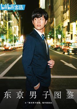 东京男子图鉴全集