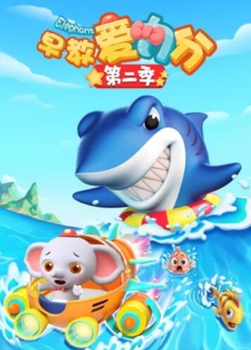 早教爱力分第二季全集