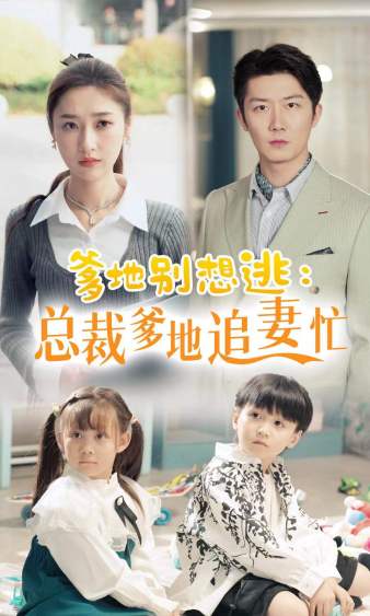 爹地别想逃_总裁爹地追妻忙全集